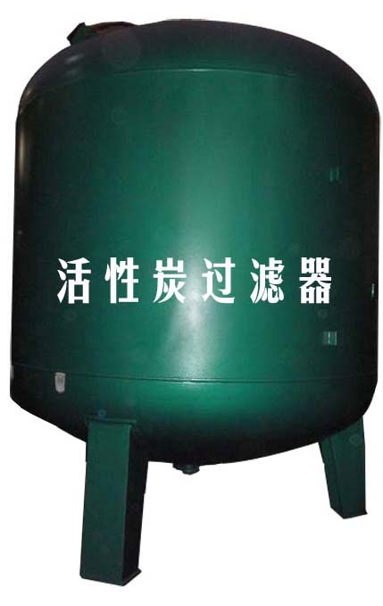 活性炭過(guò)濾器